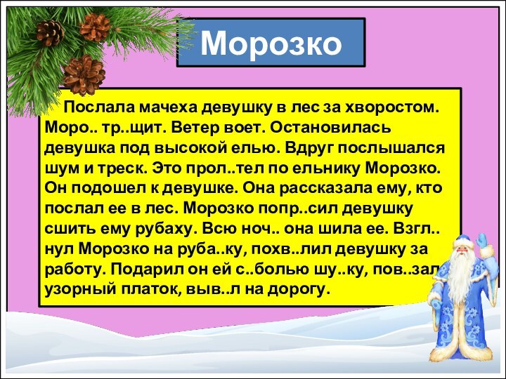 Морозко   Послала мачеха девушку в лес за хворостом. Моро.. тр..щит.