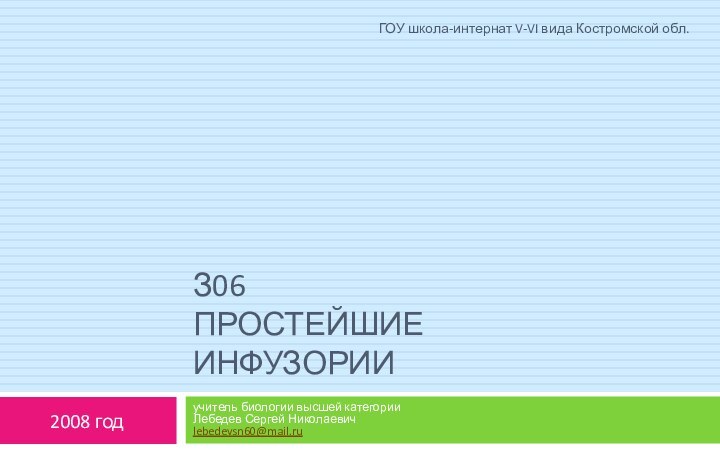 З06 Простейшие Инфузории учитель биологии высшей категории Лебедев Сергей Николаевич lebedevsn60@mail.ru2008 годГОУ