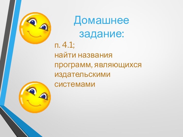 Домашнее задание:п. 4.1; найти названия программ, являющихся издательскими системами