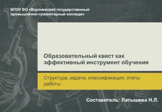 Презентация Образовательный квест как эффективный инструмент обучения