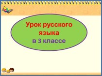 Презентация урока русского языка Антонимы. Закрепление, 3 класс