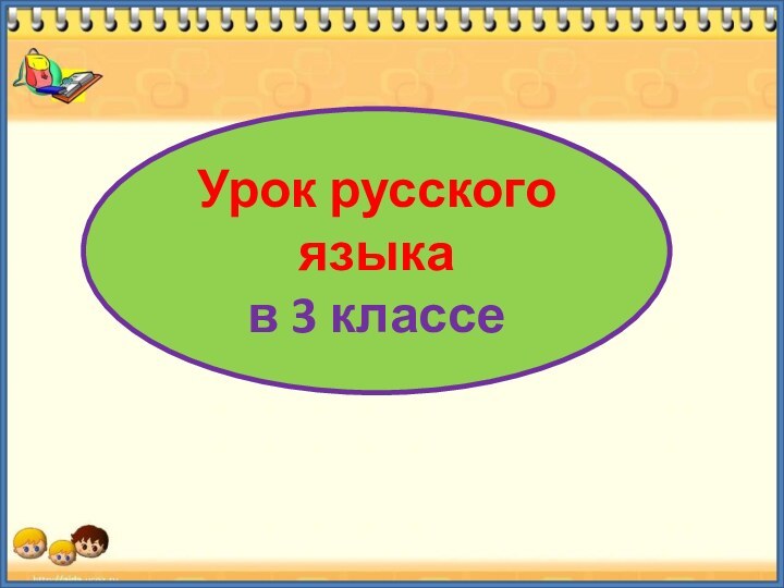 Урок русского языка в 3 классе