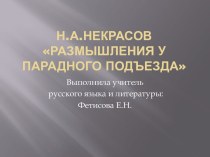 Н.А. Некрасов Размышления у парадного подъезда