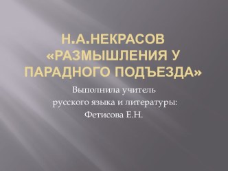 Н.А. Некрасов Размышления у парадного подъезда