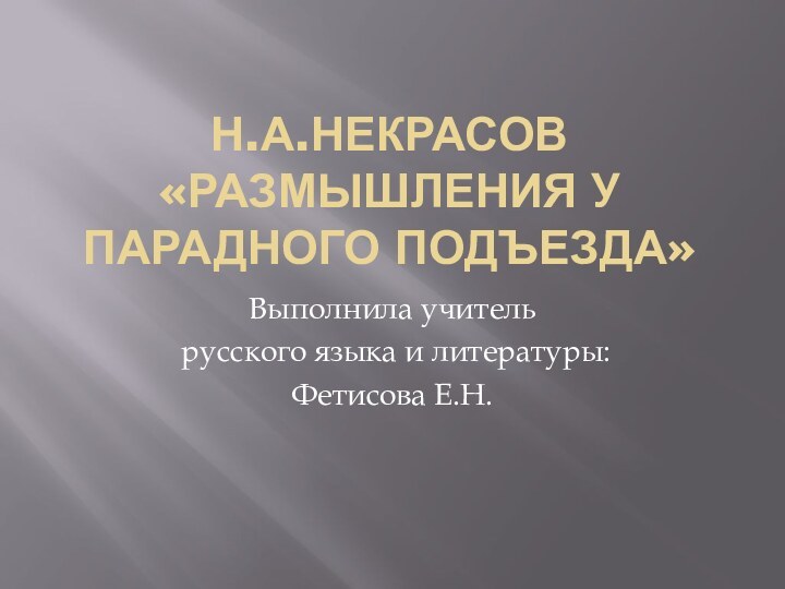 Н.А.Некрасов «Размышления у парадного подъезда»Выполнила учитель русского языка и литературы:Фетисова Е.Н.