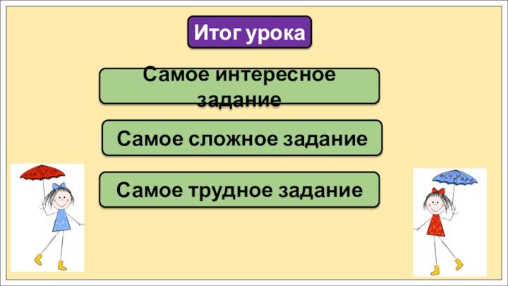 Самое интересное заданиеИтог урокаСамое сложное заданиеСамое трудное задание