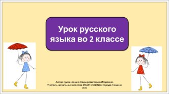 Презентация к уроку русского языка во 2 классе по теме: Парные согласные. Обобщение.