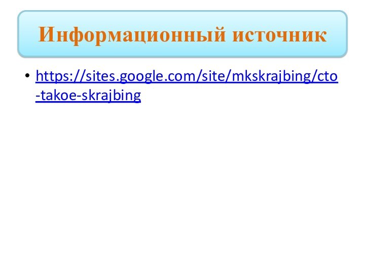 Информационный источникhttps://sites.google.com/site/mkskrajbing/cto-takoe-skrajbing