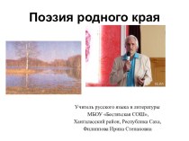 Презентация Поэзия родного края