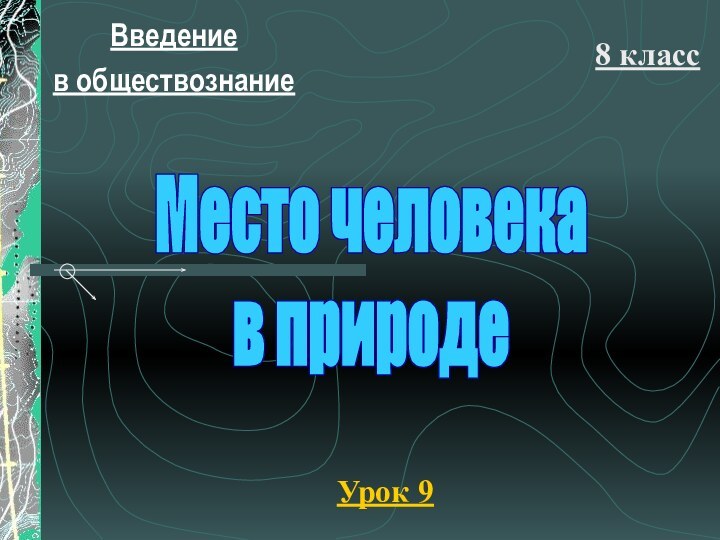 Введение в обществознание8 классУрок 9Место человека в природе