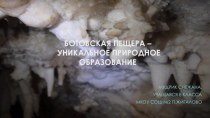 Ботовская пещера - уникальное природное образование