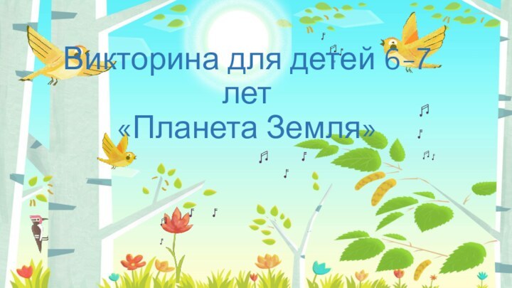 Викторина для детей 6-7 лет  «Планета Земля»