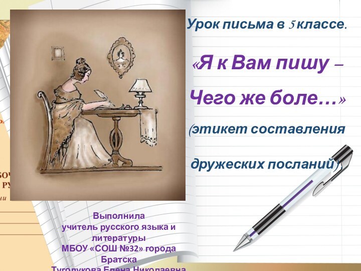 Урок письма в 5 классе.«Я к Вам пишу –Чего же боле…»(этикет составления