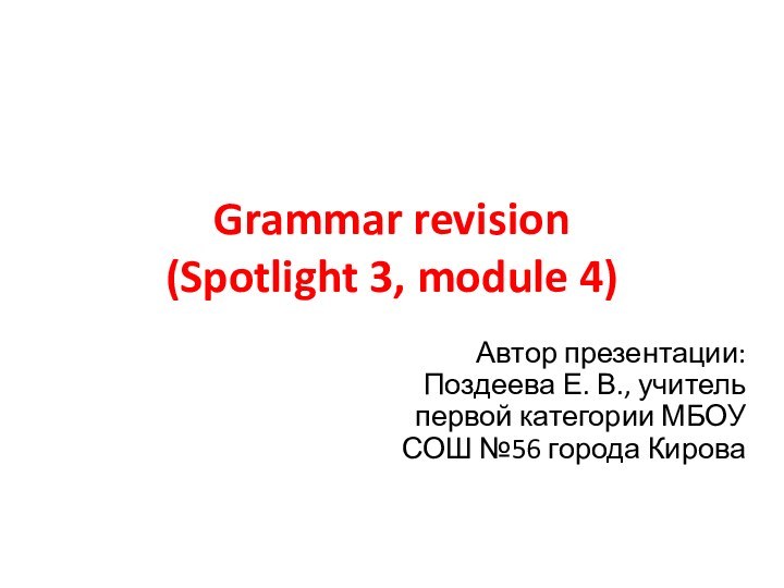 Grammar revision (Spotlight 3, module 4)Автор презентации: Поздеева Е. В., учитель первой