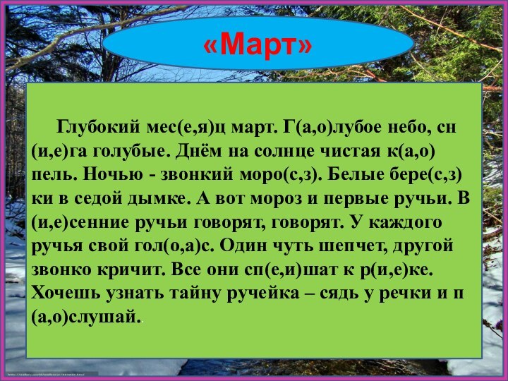 «Март»     Глубокий мес(е,я)ц март. Г(а,о)лубое небо, сн(и,е)га