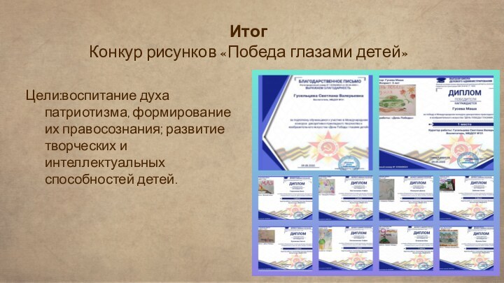 Итог Конкур рисунков «Победа глазами детей»Цели:воспитание духа патриотизма, формирование их правосознания; развитие