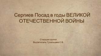 Сергиев Посад в годы ВЕЛИКОЙ ОТЕЧЕСТВЕННОЙ ВОЙНЫ