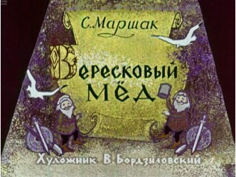 Диафильм Вересковый мед