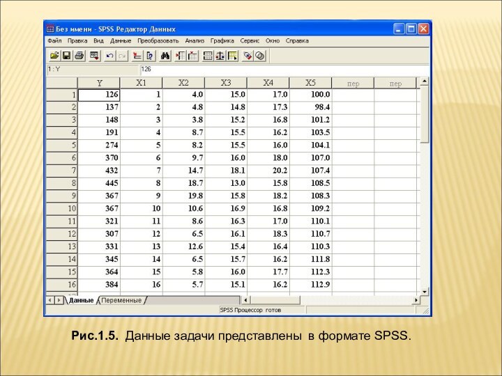 Рис.1.5. Данные задачи представлены в формате SPSS.