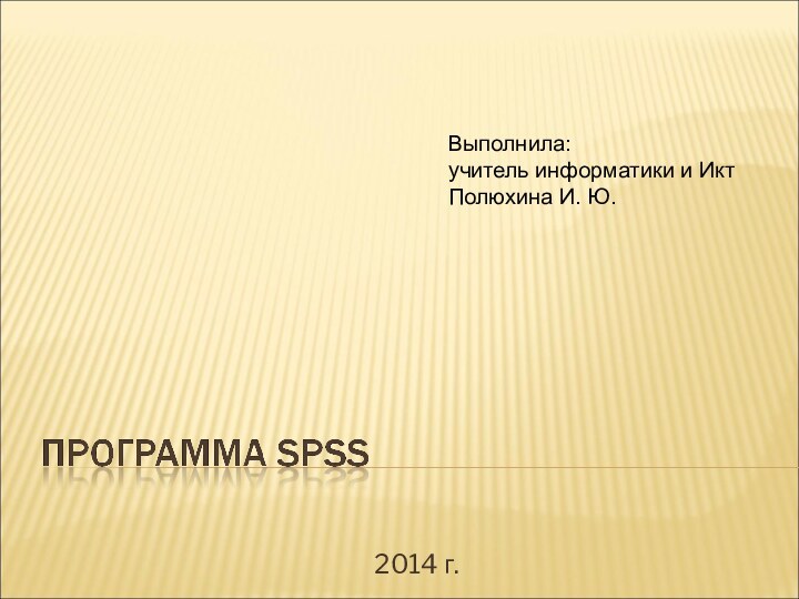 2014 г.Выполнила: учитель информатики и Икт Полюхина И. Ю.