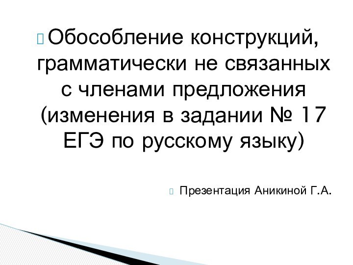 Обособление конструкций, грамматически не связанных с членами предложения (изменения в задании №