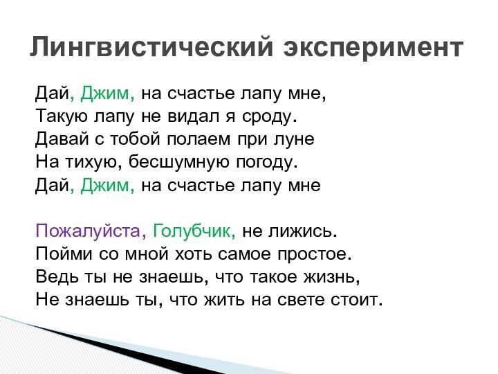 Дай, Джим, на счастье лапу мне,Такую лапу не видал я сроду.Давай с