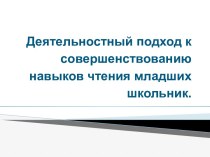 Презентация Деятельностный подход к совершенствованию навыков чтения младших школьников