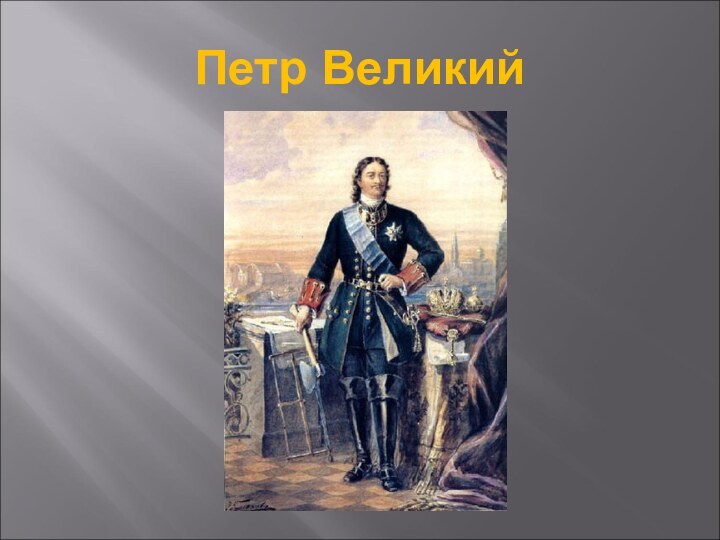 Петр Великий