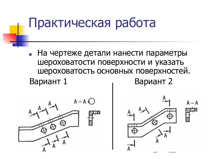 Практическая работаНа чертеже детали нанести параметры шероховатости поверхности и указать шероховатость основных