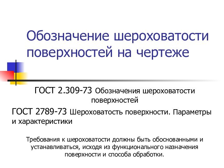 Обозначение шероховатости поверхностей на чертежеГОСТ 2.309-73 Обозначения шероховатости поверхностейГОСТ 2789-73 Шероховатость поверхности.