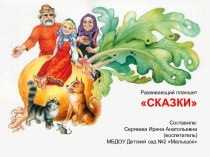 Развивающий планшет Сказки