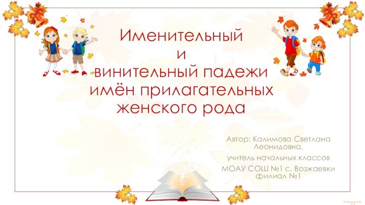 Именительный  и  винительный падежи  имён прилагательных женского родаАвтор: Калимова