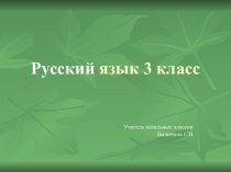 Презентация к уроку Изменение имен прилагательных по родам 3 кл