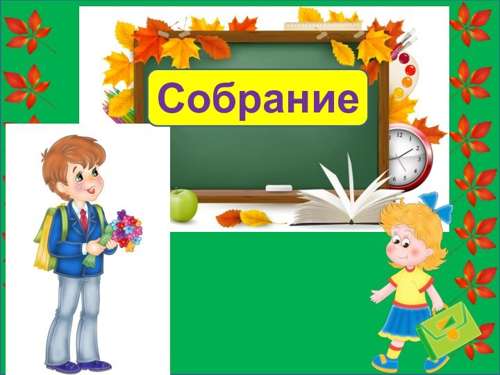 Собрание