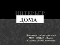 Презентация Интерьер жилого помещения