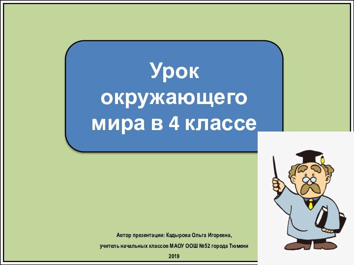 Урок окружающего мира в 4 классеАвтор презентации: Кадырова Ольга Игоревна, учитель начальных