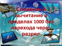 Презентация к уроку математики в 5 классе по теме Сложение и вычитание чисел в пределах 1000 без перехода через разряд