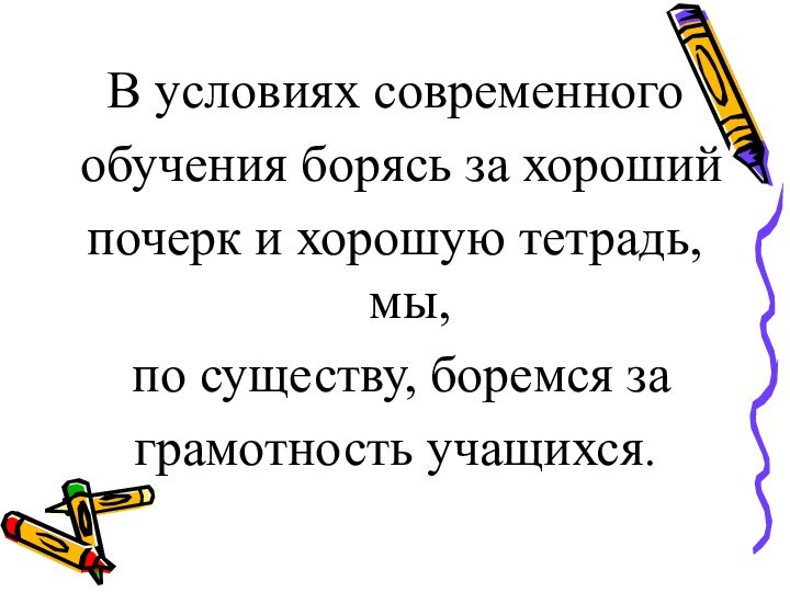 В условиях современного обучения борясь за хороший почерк и хорошую тетрадь, мы,