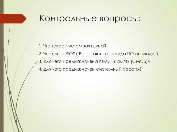 Контрольные вопросы:1. Что такое системная шина?2. Что такое BIOS? В состав какого