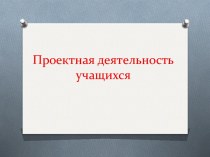 Проектная деятельность младших учащихся