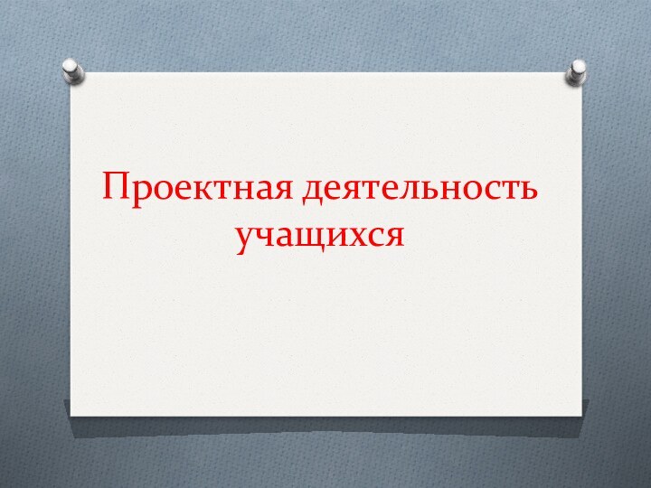 Проектная деятельность учащихся