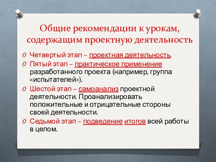 Общие рекомендации к урокам, содержащим проектную деятельностьЧетвертый этап – проектная деятельность. Пятый