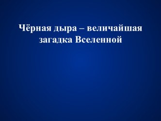 Чёрная дыра – величайшая загадка Вселенной