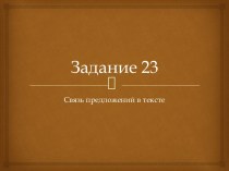 Задание 23 (связь предложений в тексте)