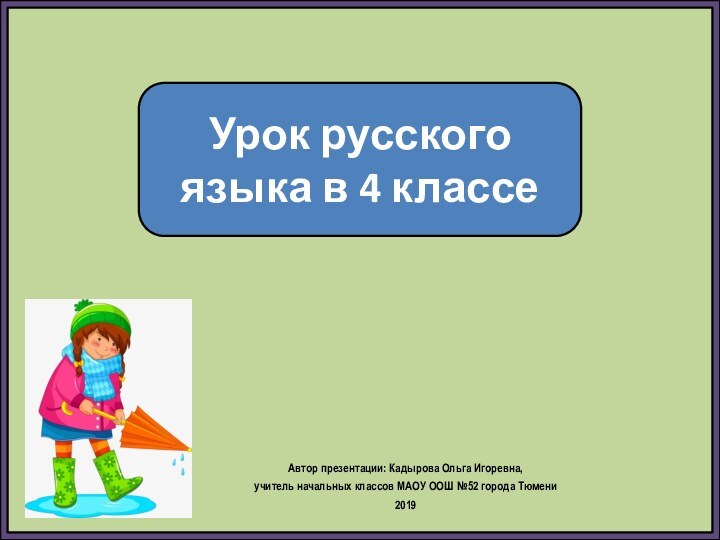 Автор презентации: Кадырова Ольга Игоревна, учитель начальных классов МАОУ ООШ №52 города
