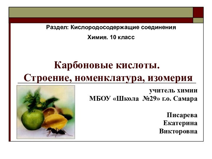 Карбоновые кислоты.  Строение, номенклатура, изомерияучитель химииМБОУ «Школа №29» г.о. Самара Писарева