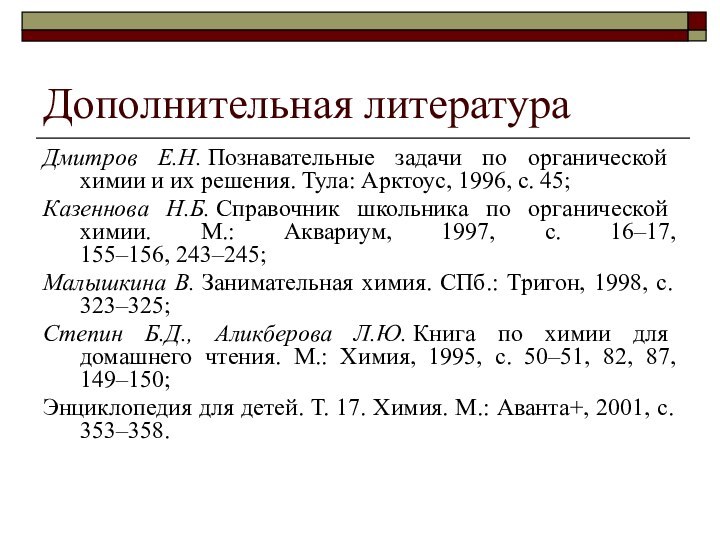 Дополнительная литератураДмитров Е.Н. Познавательные задачи по органической химии и их решения. Тула: Арктоус,