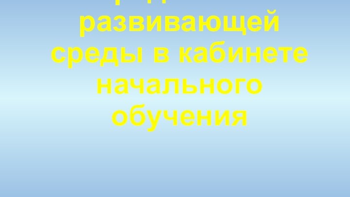 Моделирование предметно-развивающей среды в кабинете начального обучения