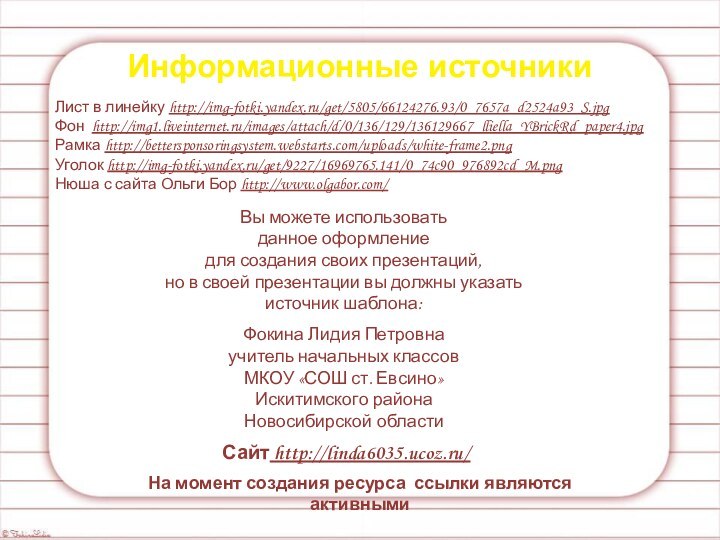 Информационные источникиЛист в линейку http://img-fotki.yandex.ru/get/5805/66124276.93/0_7657a_d2524a93_S.jpgФон http://img1.liveinternet.ru/images/attach/d/0/136/129/136129667_lliella_YBrickRd_paper4.jpg Рамка http://bettersponsoringsystem.webstarts.com/uploads/white-frame2.png  Уголок http://img-fotki.yandex.ru/get/9227/16969765.141/0_74c90_976892cd_M.png Нюша