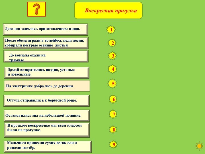 На электричке добрались до деревни.123456789Воскресная прогулка